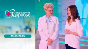 Здоровье. Выпуск от 25.05.2025