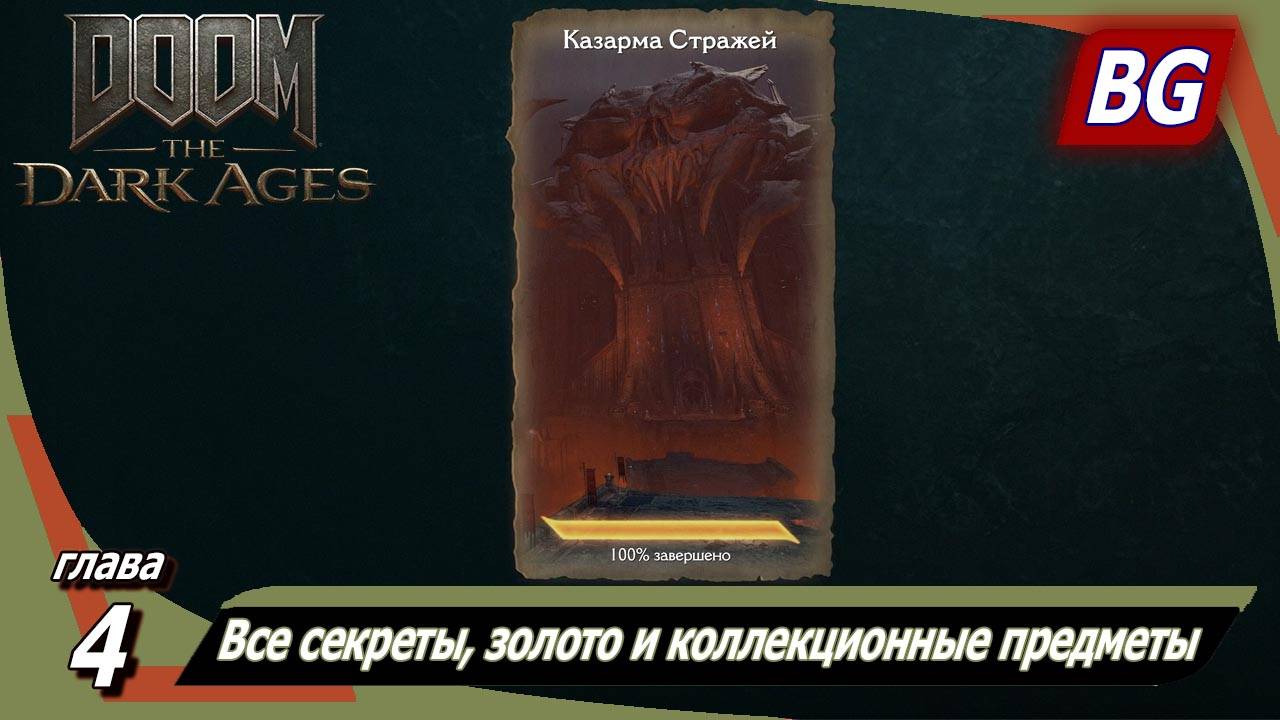 Doom: The Dark Ages ➤ Глава 4: Казарма Стражей ➤ Все секреты, золото и коллекционные предметы смотреть онлайн