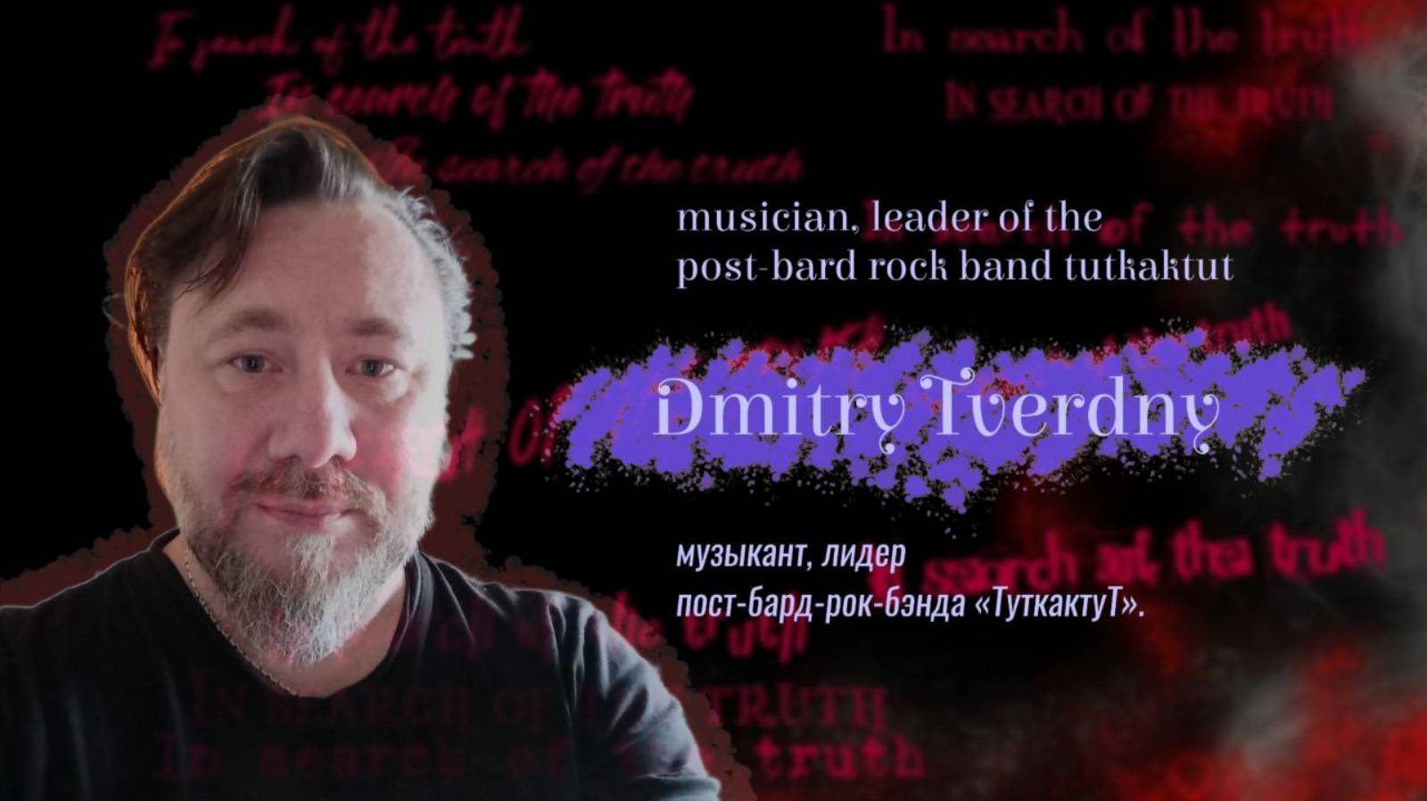 In search of the truth. Interview with Dmitry Tverdny В поисках истины. Интервью с Дмитрием Тверды смотреть онлайн