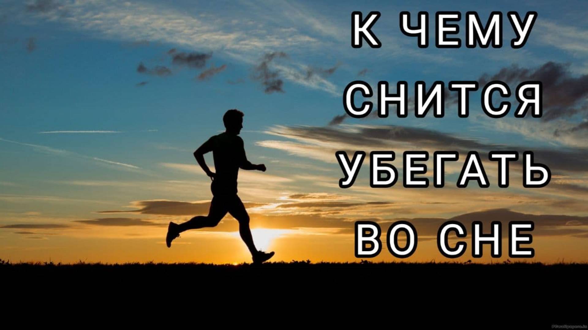 УБЕГАТЬ во сне | СОННИК - Убегать, к чему снится? | Толкование сна смотреть онлайн