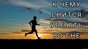 УБЕГАТЬ во сне | СОННИК - Убегать, к чему снится? | Толкование сна