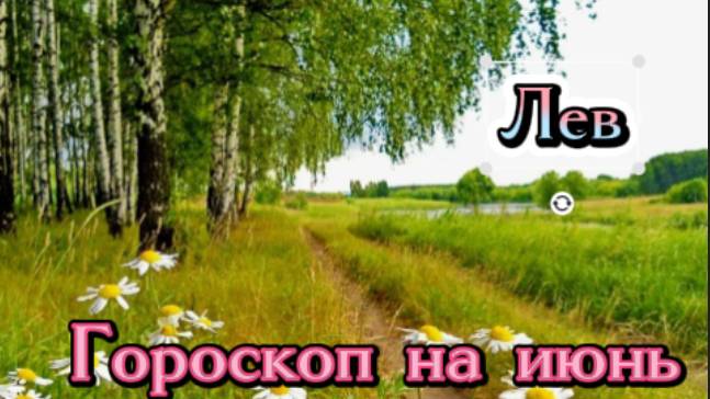 Лев! Гороскоп на июнь 2025 года! смотреть онлайн