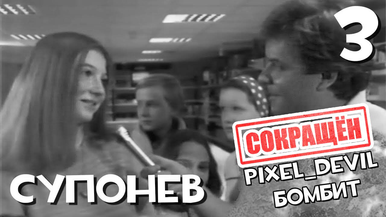 [СОКРАЩЁННЫЙ] Денди Новая Реальность (ч.3) - Pixel_Devil Бомбит