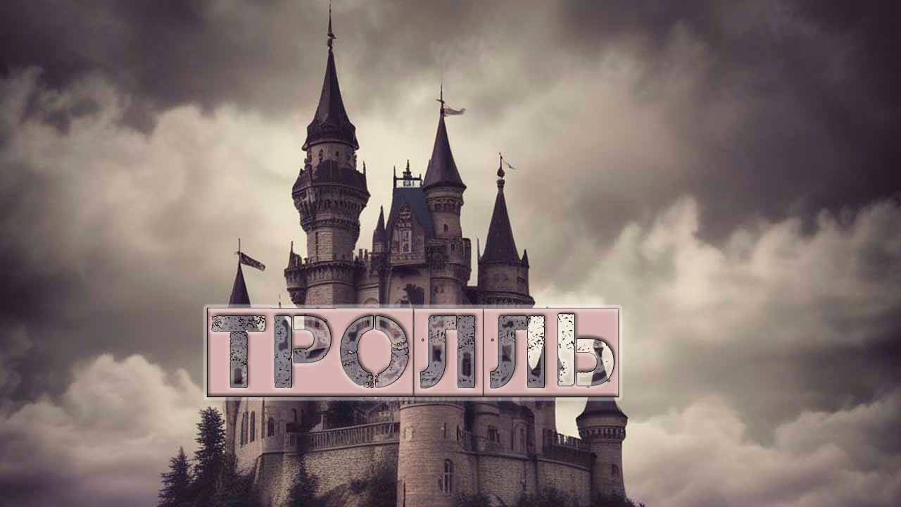 ТРОЛЛЬ (Official Rock Video)