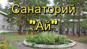 Выбирай санаторий "Ай"