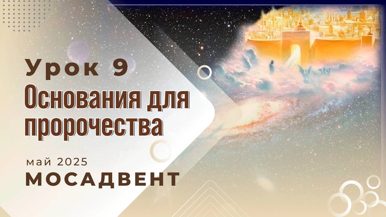 Разбор Субботней школы для учителей, урок 9 "Основания для пророчества, часть 2" смотреть онлайн