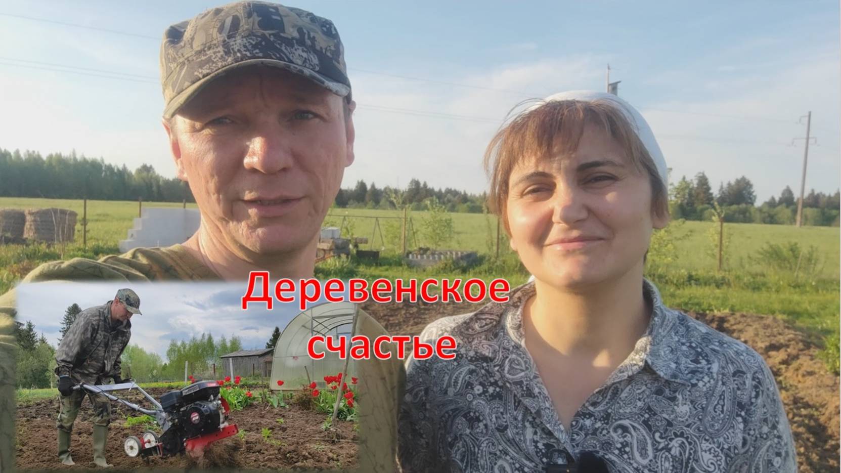 Закончили с посадкой огородов и занялись заготовкой смотреть онлайн