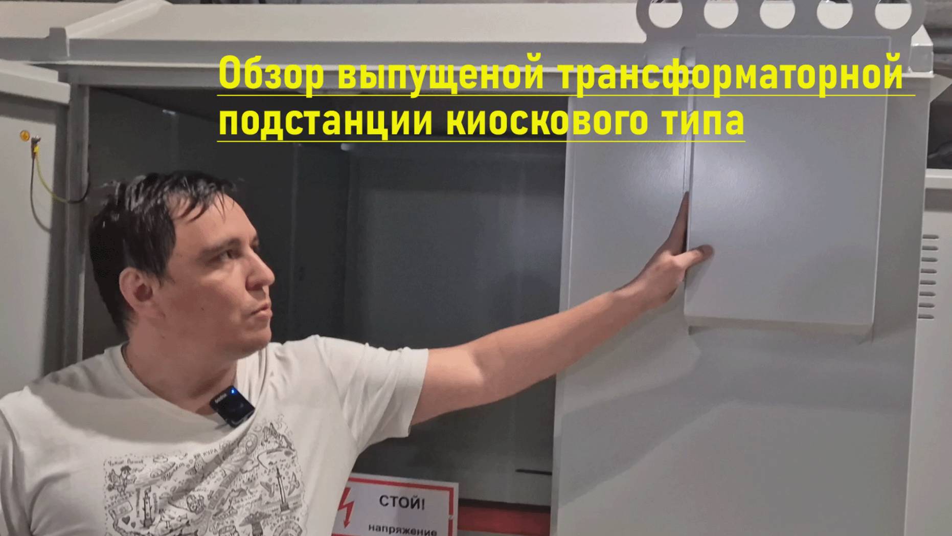 Обзор выпущенной трансформаторной подстанции киоскового типа