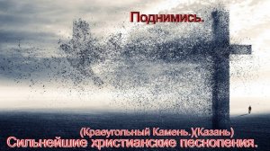 Поднимись.(Краеугольный Камень.)(Казань)Христианские песни.