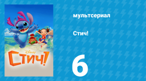 Стич! 1 сезон 6 серия «Полёт ангела» (мультсериал, 2008)