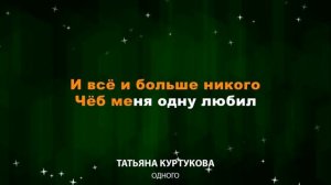 Татьяна Куртукова — Одного (Текст Lyrics)