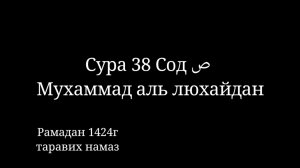 Сура 38 СОД ص. Мухаммад аль люхайдан 1424г