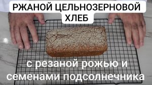 100%-й ржаной цельнозерновой хлеб с резаной рожью и семенами подсолнечника.