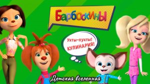 БАРБОСКИНЫ / МАМА И ЛИЗА ГОТОВЯТ СЛАДОСТИ / ВЕСЕЛАЯ ГОТОВКА ДЛЯ ДЕТЕЙ 2