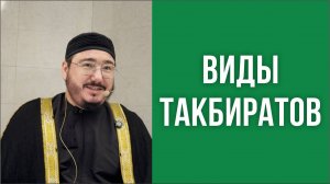Виды такбиратов