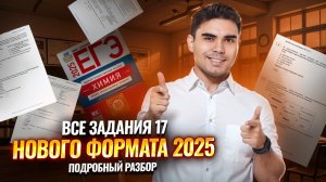 Задание 17 ЕГЭ химия нового формата из сборника Добротина 2025