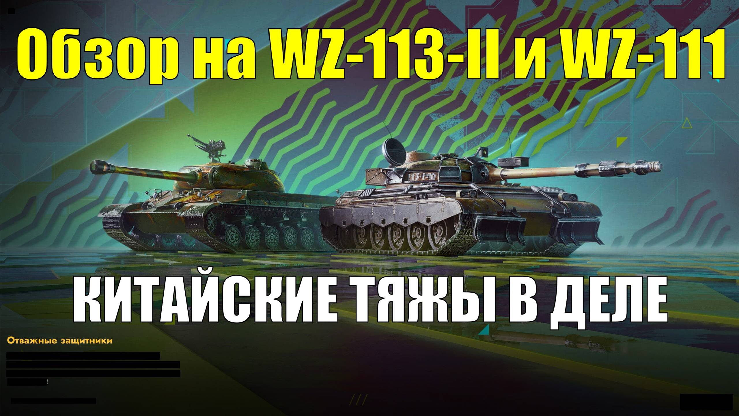 Обзор на WZ-113-II и WZ-111 - Танки ставшие лучше крепче и сильнее #tanksblitz смотреть онлайн