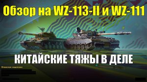 Обзор на WZ-113-II и WZ-111 - Танки ставшие лучше крепче и сильнее #tanksblitz