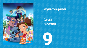 Стич! 3 сезон 9 серия «День рождения Стича. Часть 1» (мультсериал, 2010)
