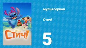 Стич! 1 сезон 5 серия «Опыт с электричеством» (мультсериал, 2008)