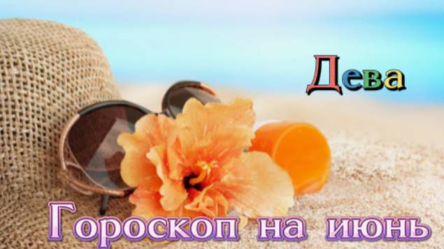 Дева! Гороскоп на июнь 2025 года! смотреть онлайн