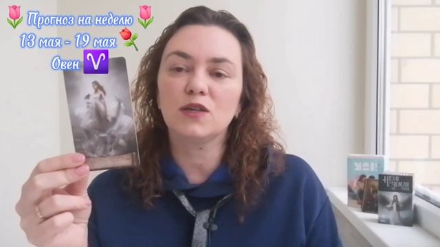 🌷Прогноз на неделю🌷13 мая - 19 мая⚘️для Овнов ♈️ #таро #гороскоп #овен #овенгороскоп #овентаро смотреть онлайн