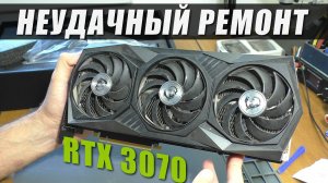 НЕУДАЧНЫЙ РЕМОНТ видеокарты MSI RTX 3070