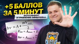 Фотоэффект и уравнение Эйнштейна ЗА 5 МИНУТ | Физика ЕГЭ 2025 | Умскул