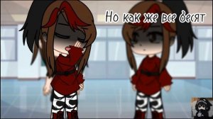 Гача клип»🎧В наушниках легче🎧» НИСЫ»/Лия/