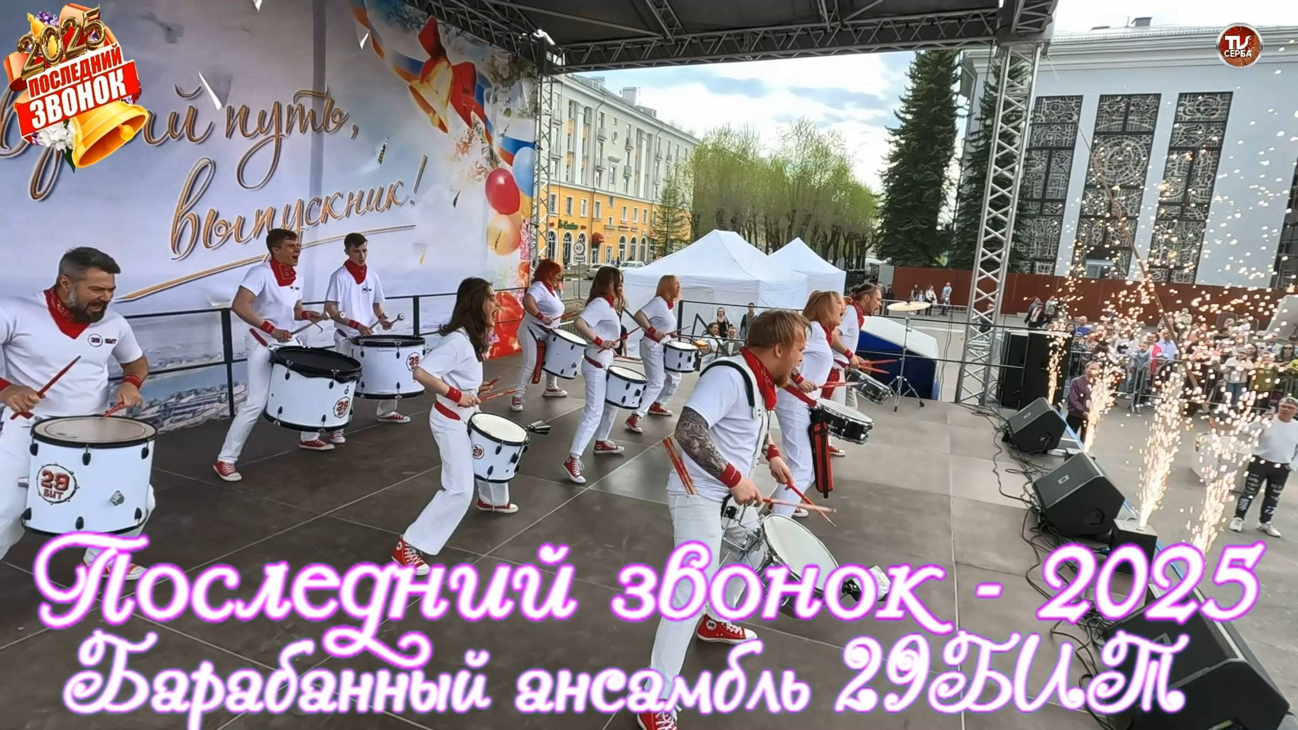 Барабанный ансамбль 29БИТ 🥁 / Последний звонок - 2025 🔔 Северодвинск смотреть онлайн