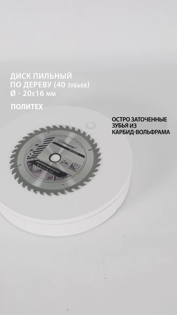 Пильный диск по дереву 185 мм, 40 зубьев Политех-Инструме