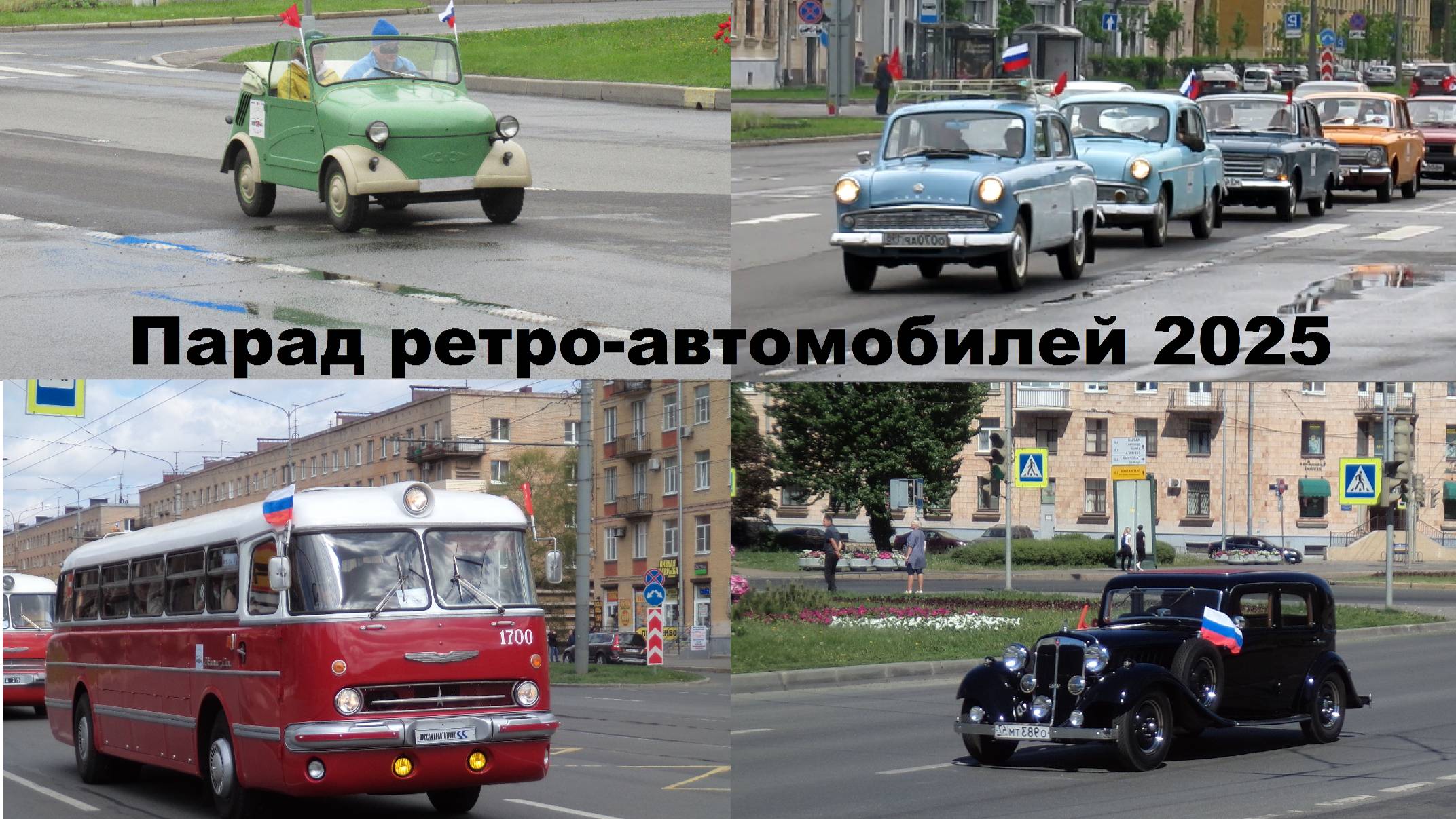 Парад ретро-автомобилей в Петербурге (2025 год) смотреть онлайн
