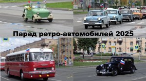 Парад ретро-автомобилей в Петербурге (2025 год)
