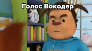 Если ты дашь слово что никому не скажешь я куплю тебе мороженое разными голосами:
