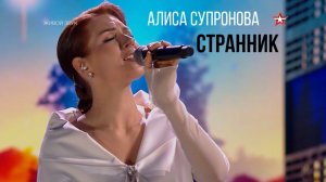 Алиса Супронова - СТРАННИК (В. Пресняков), Звезда-2025