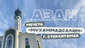 Азан | Мечеть «Мухаммадсалим» г. Стерлитамак