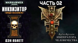 Инквизитор: Ордо Маллеус - Дэн Абнетт | Dan Abnett - Malleus (2001) by GOGOLER ЧАСТЬ ВТОРАЯ