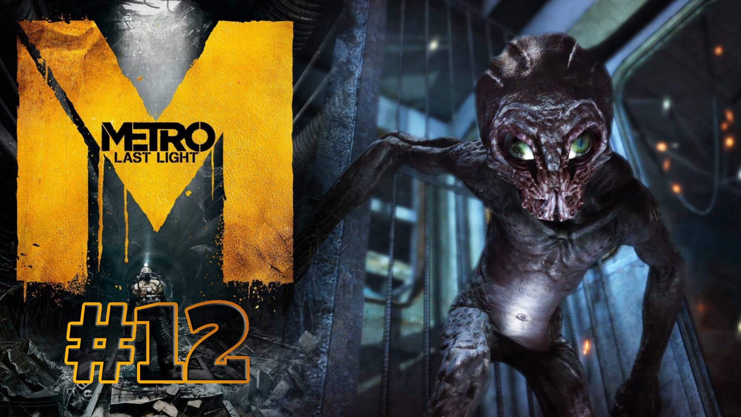 ПОСЛЕДНИЙ ЧЕРНЫЙ | Metro: Last Light прохождение #12 (сложность хардкор)