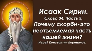 Лекция 27. Почему скорби - это неотъемлемая часть нашей жизни? Иерей Константин Корепанов.