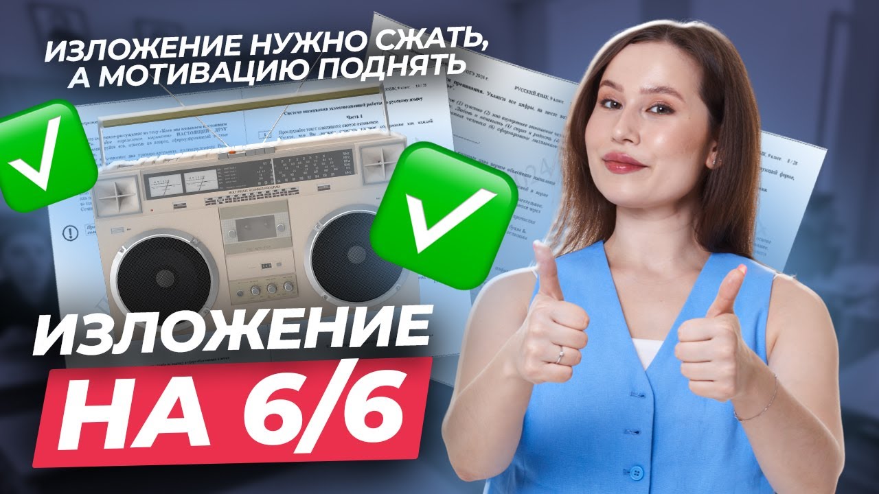 ТОП секретов ИДЕАЛЬНОГО изложения на ОГЭ по русскому: 5 главных правил | Умскул смотреть онлайн