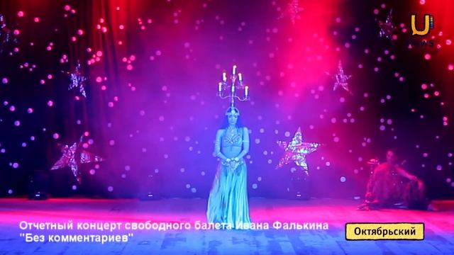 Отчетный концерт свободного балета 