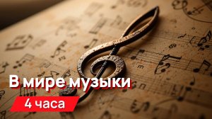 Звуки для соседей - в мире музыки, отдельные звуки инструментов