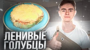 ПРОЩЕ РЕЦЕПТА ГОЛУБЦОВ НЕ СУЩЕСТВУЕТ! ГОЛУБЦЫ ПОД СЫРОМ В ДУХОВКЕ