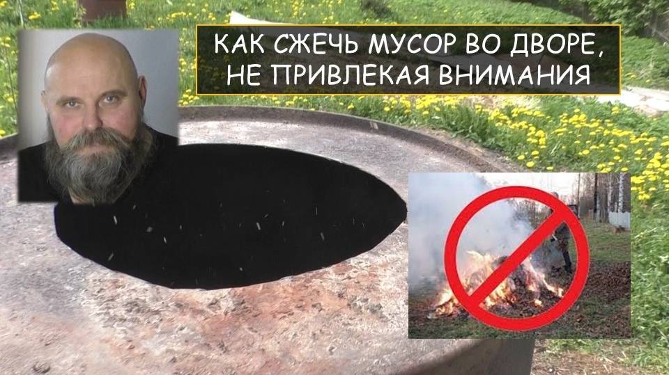 Как сжечь мусор во дворе, не привлекая внимания общественности
