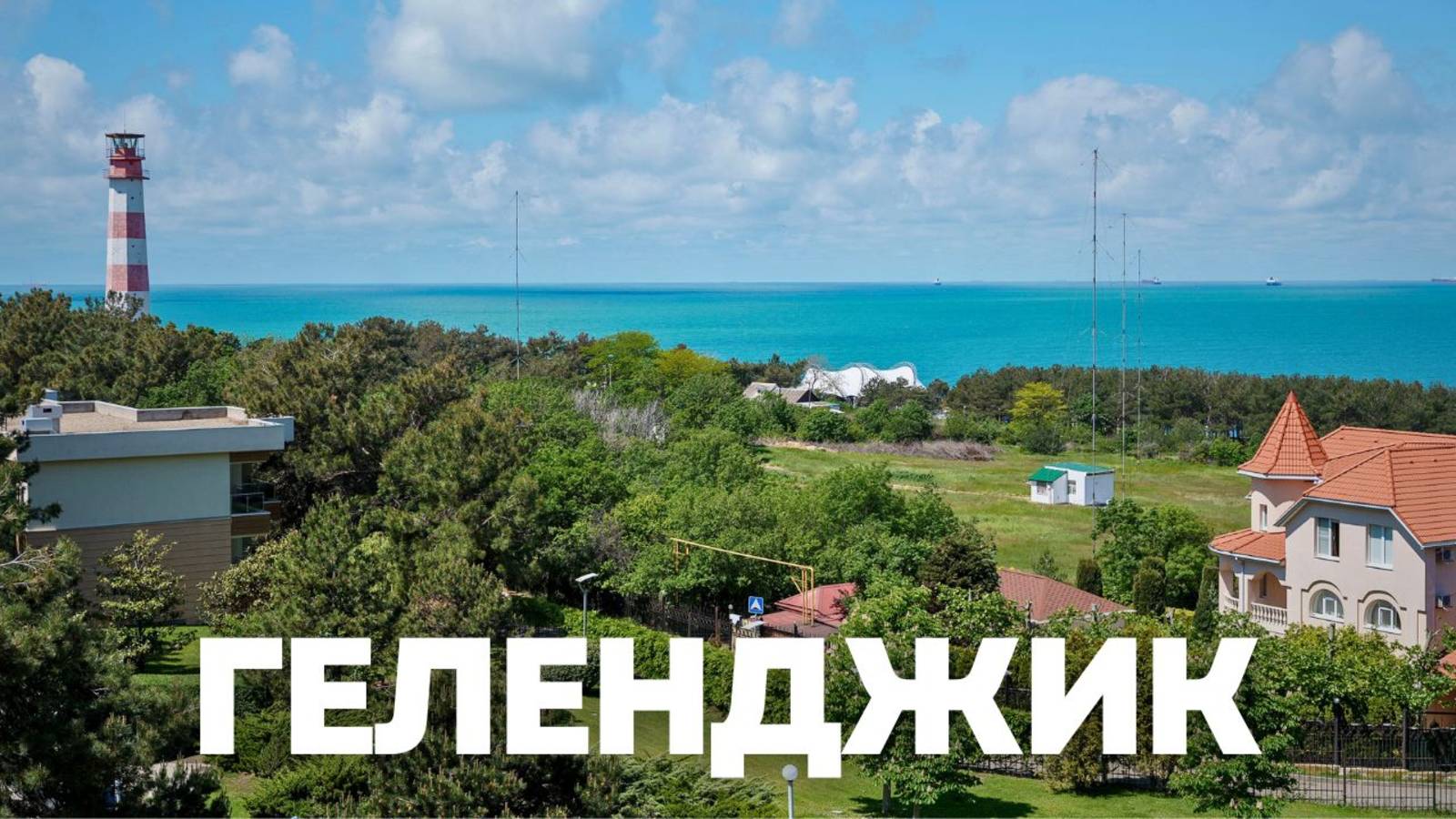 Геленджик смотреть онлайн