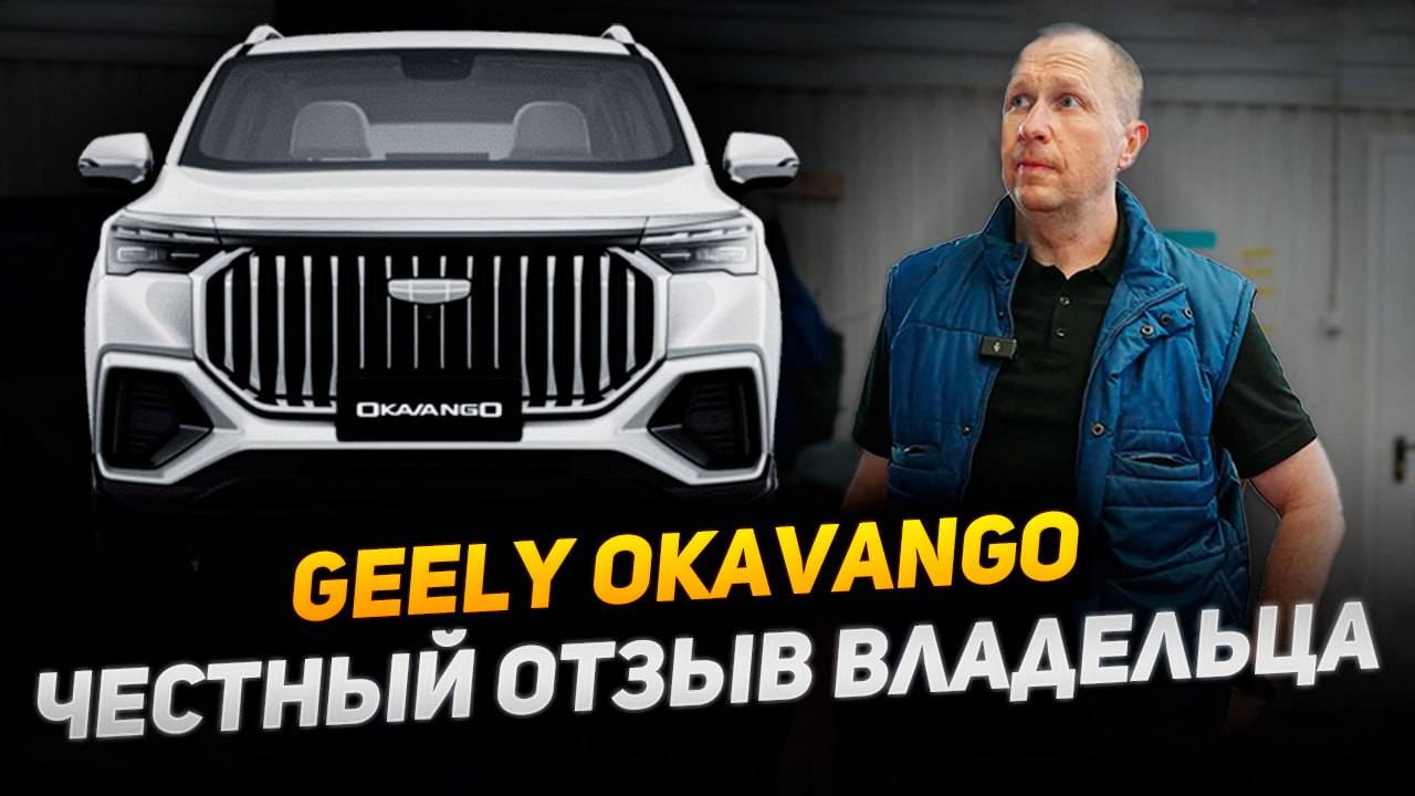 Geely OKAVANGO глазами владельца, что вас ждет? Все косяки Джили Окаванго #okavango #geely #окаванго смотреть онлайн