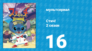 Стич! 2 сезон 16 серия «Ханка Ханка зажигает» (мультсериал, 2009)