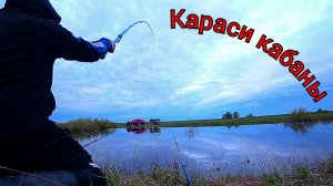 Караси кабаны.Открытие поплавочной рыбалки.