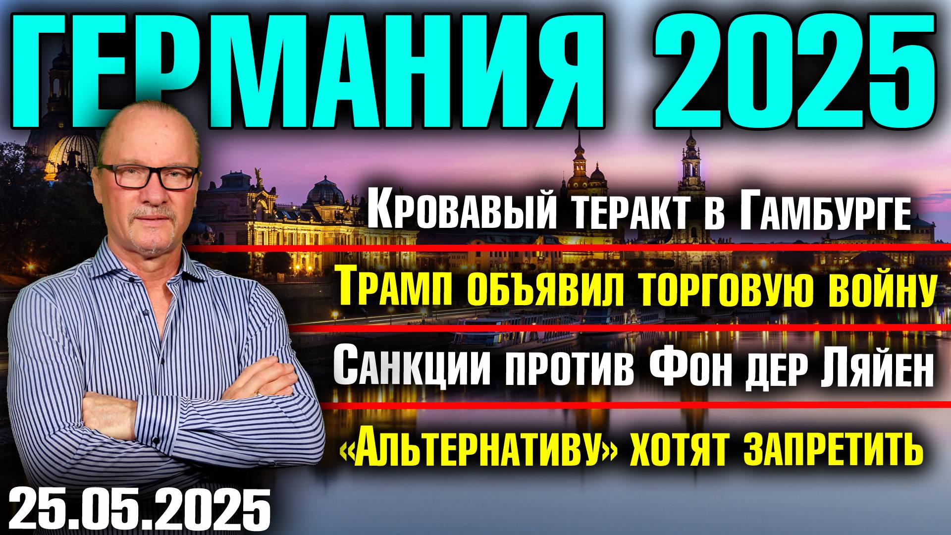 Кровавый теракт в Гамбурге/Торговая война Трампа/Санкции против Фон дер Ляйен/AfD хотят запретить смотреть онлайн