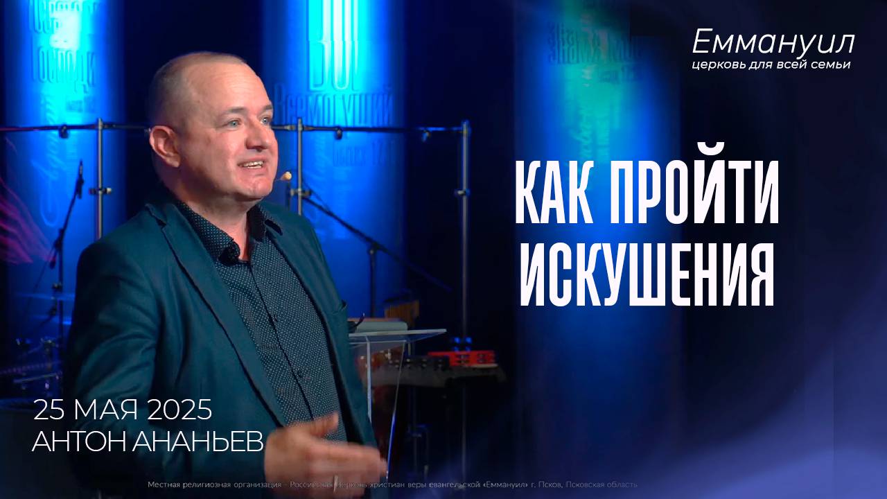 Как пройти искушения | Антон Ананьев смотреть онлайн